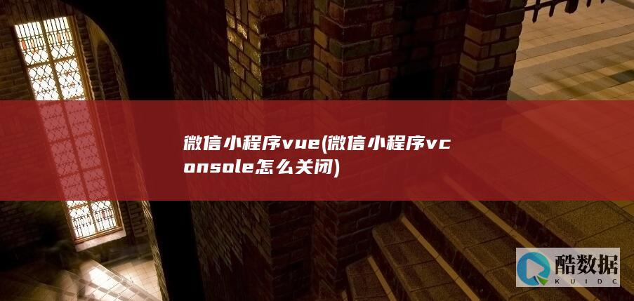 微信小程序vue