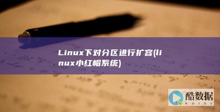 linux小红帽
