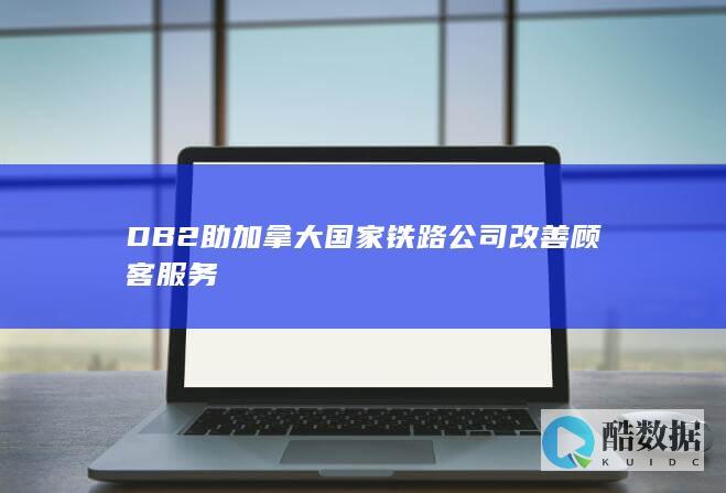 DB2助加拿大国家铁路公司改善顾客
