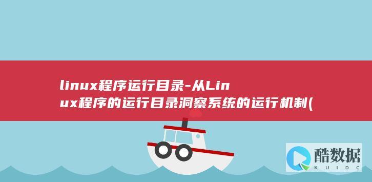 linux程序设计