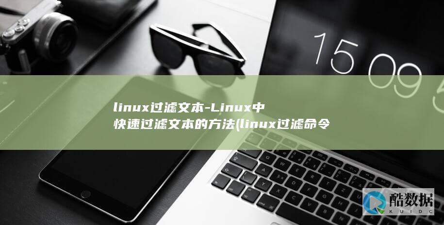 Linux中快速过滤文本的方法
