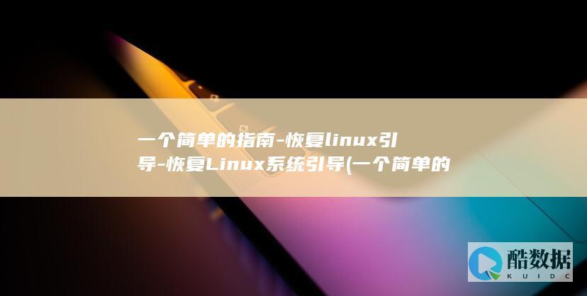 一个简单的指南