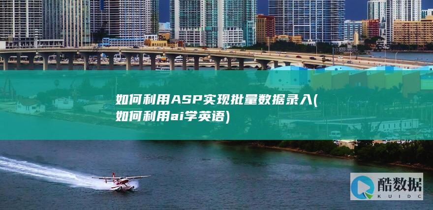 如何利用ASP实现批量录入