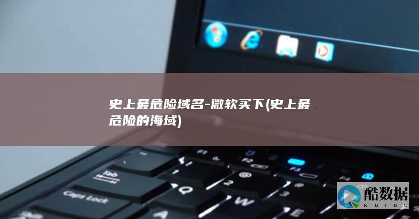 史上最危险域名