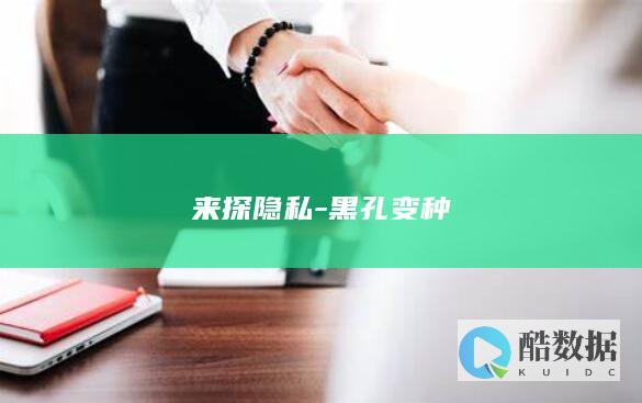 来探隐私-黑孔变种