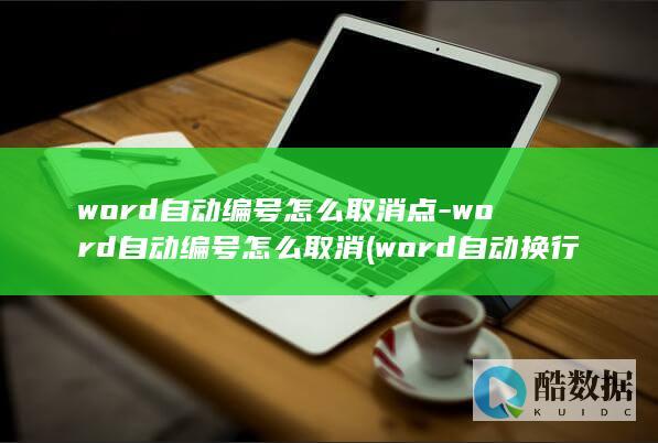 word自动编号怎么取消点-word自动编号怎么取消 (word自动换行)