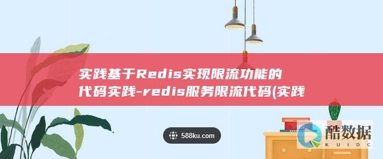 redis限流代码