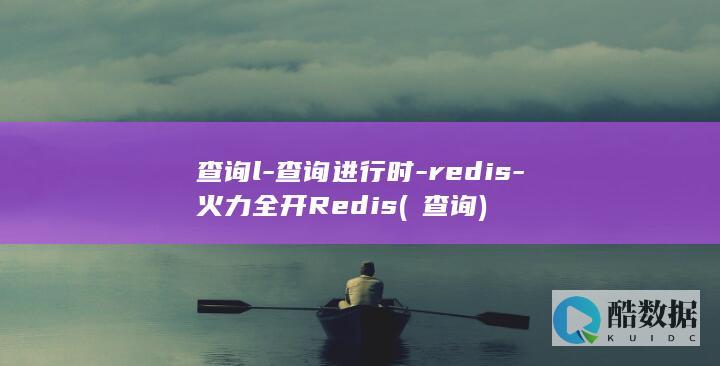 查询l-查询进行时-redis-火力全开Redis (π 查询)