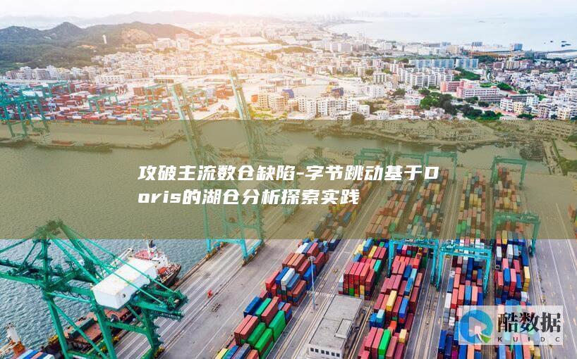 攻破主流数仓缺陷-字节跳动基于Doris的湖仓分析探索实践