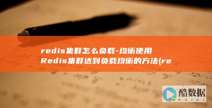 redis集群部署