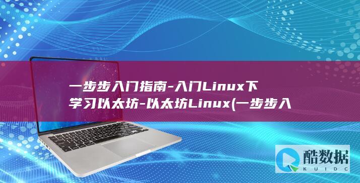 一步步入门指的是什么