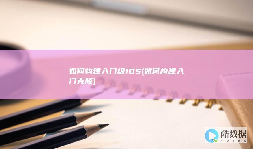 如何构建入门克隆
