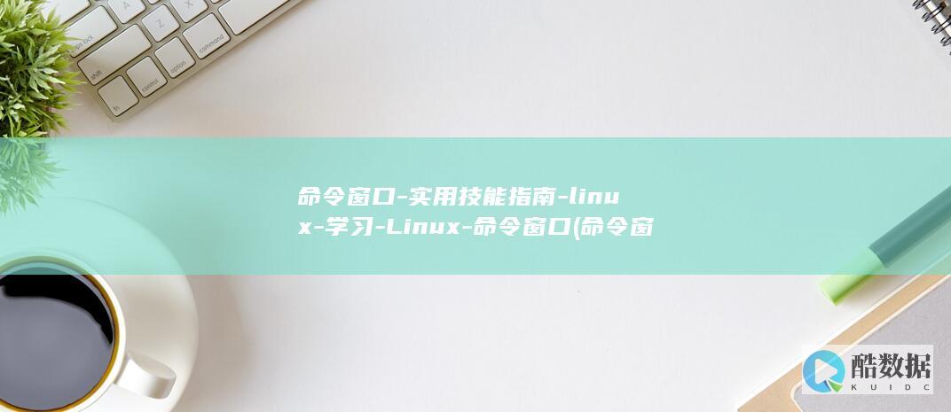 命令窗口