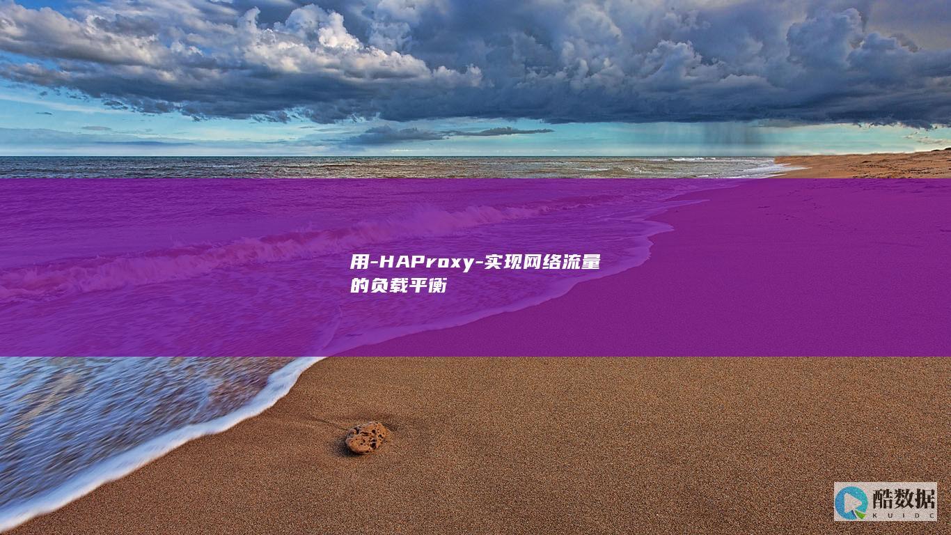 用-HAProxy-实现网络流量的负载平衡
