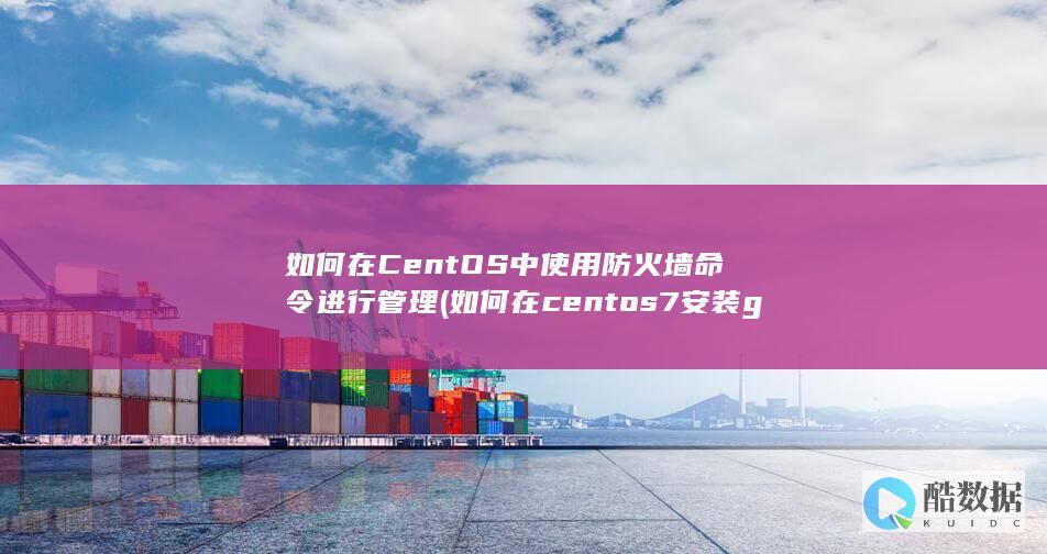 如何在centos7安装gcc