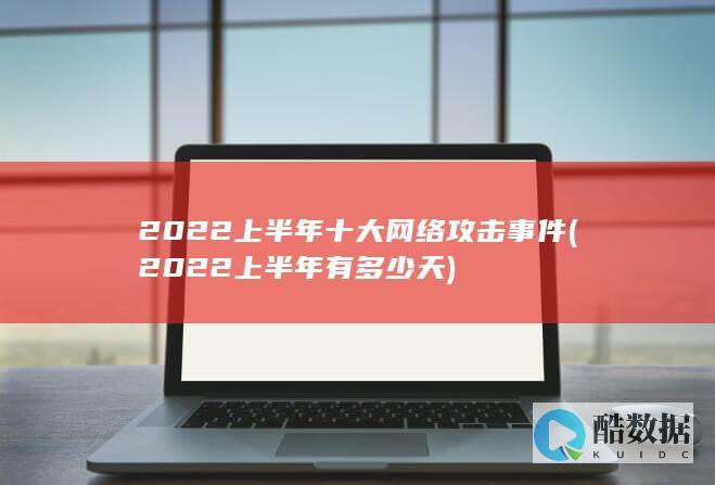 2022上半年十大网络攻击事件