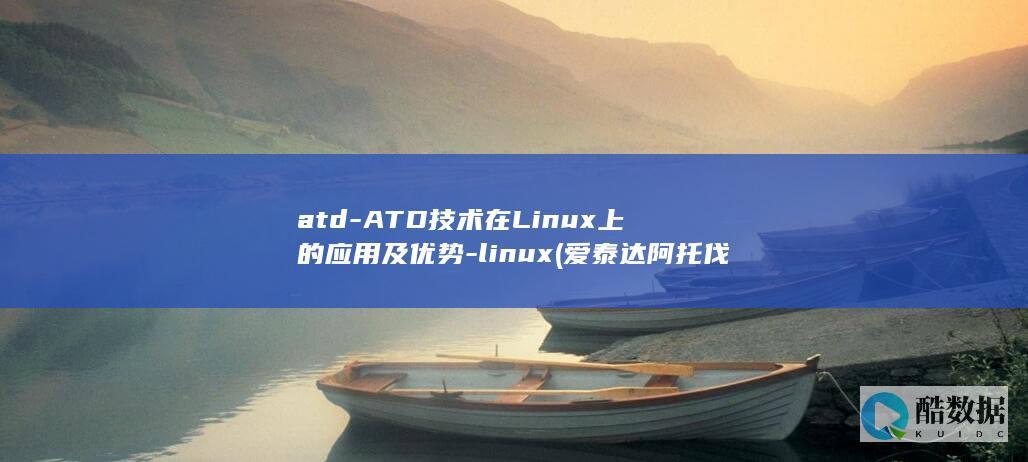 atd-ATD技术在Linux上的应用及优势-linux (爱泰达阿托伐他汀钙片)