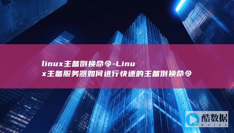 linux主备倒换命令