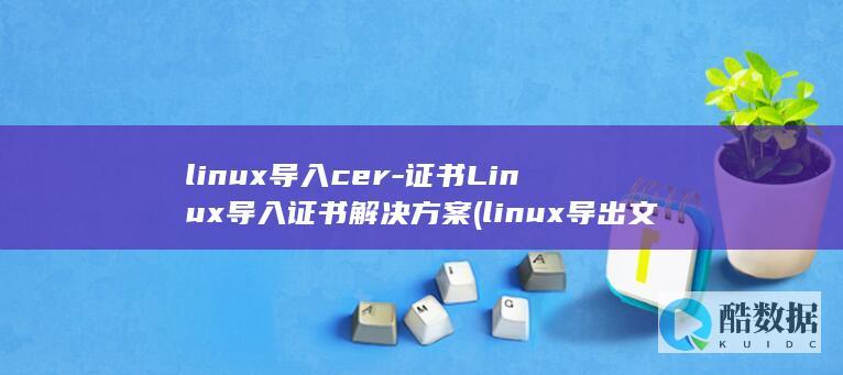 linux导入cer