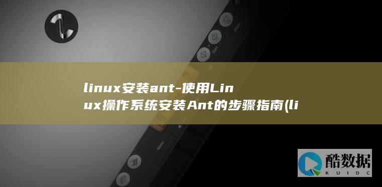 linux安装ant