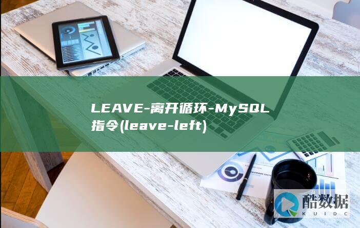 LEAVE-离开循环-MySQL指令 (leave-left)