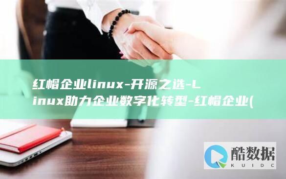 开源之选