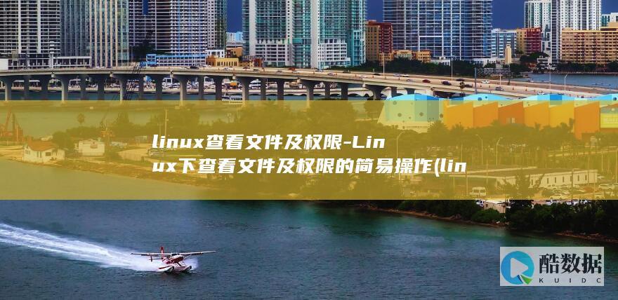 下查看文件及权限的简易操作