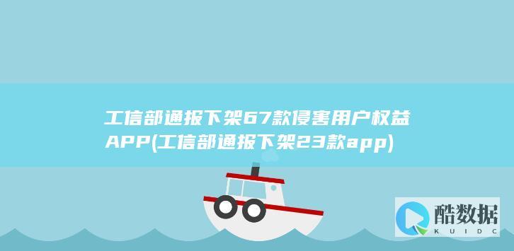 工信部通报下架23款