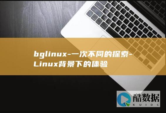 bglinux-一次不同的探索-Linux背景下的体验