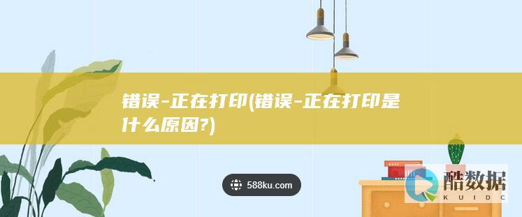 正在打印是原因?