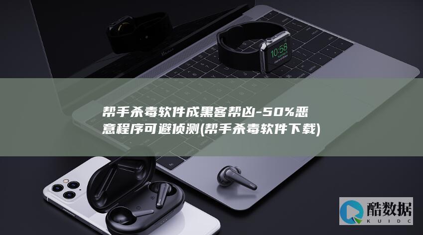 50%恶意程序可避侦测