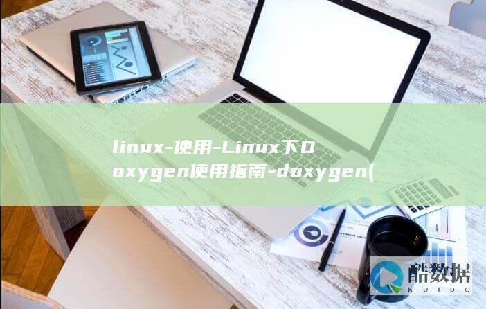 linux-使用-Linux下Doxygen使用指南-doxygen (linux-firmware)