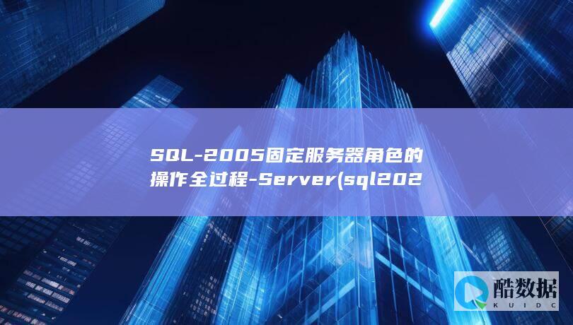 2005固定服务器角色的操作全过程