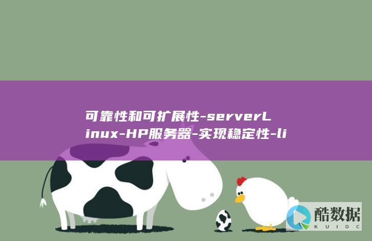 可靠性和可扩展性-serverLinux-HP服务器-实现稳定性-linuxhp (可靠性和可扩张性区别)