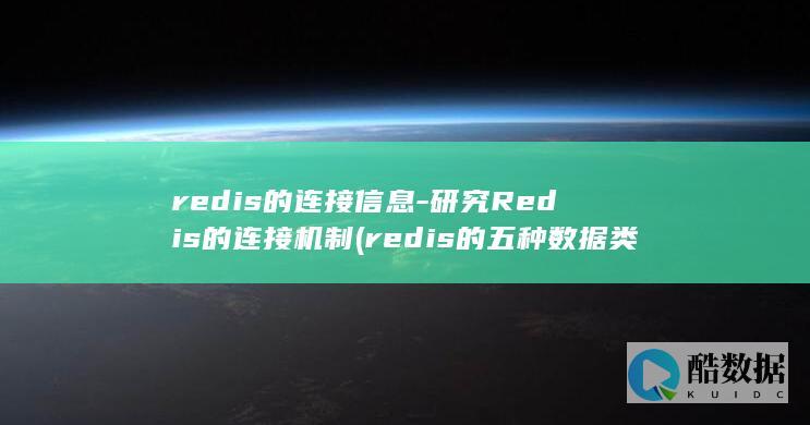 redis的连接信息
