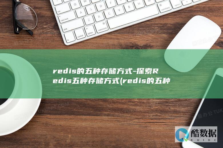 redis的五种数据类型