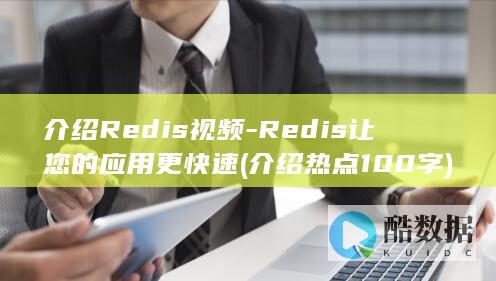 Redis让您的应用更快速