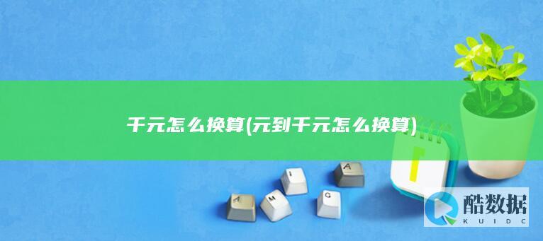 千元怎么换算 (元到千元怎么换算)