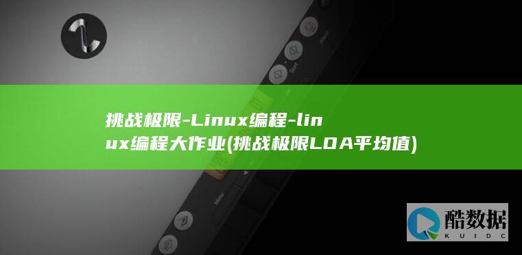 挑战极限-Linux编程-linux编程大作业 (挑战极限LOA平均值)
