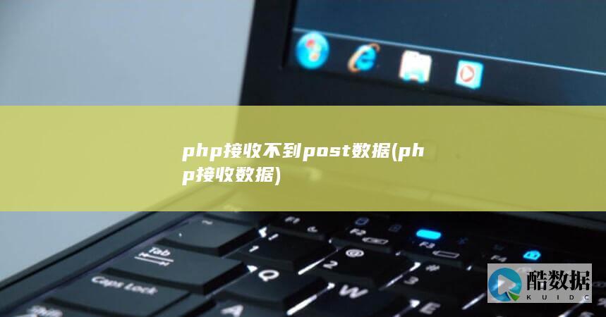 php接收不到post数据