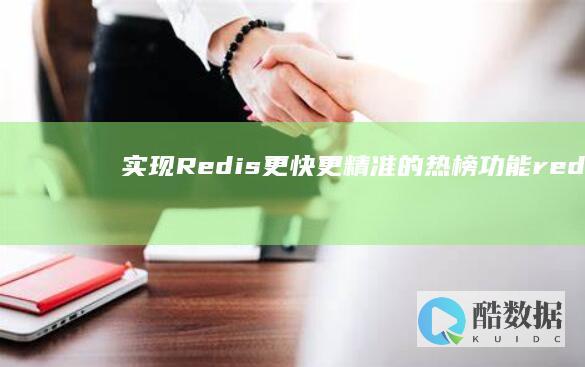实现Redis更快更精准的热榜功能-redis-热榜功能 (实现redis集群的方法)