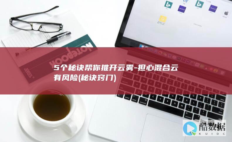 5个秘诀帮你推开云雾-担心混合云有风险 (秘诀窍门)