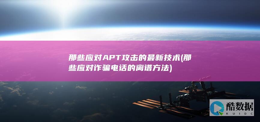 那些应对APT攻击的最新技术