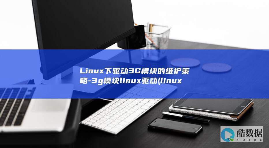 Linux下驱动3G模块的维护策略-3g模块linux驱动 (linux显示隐藏的文件)