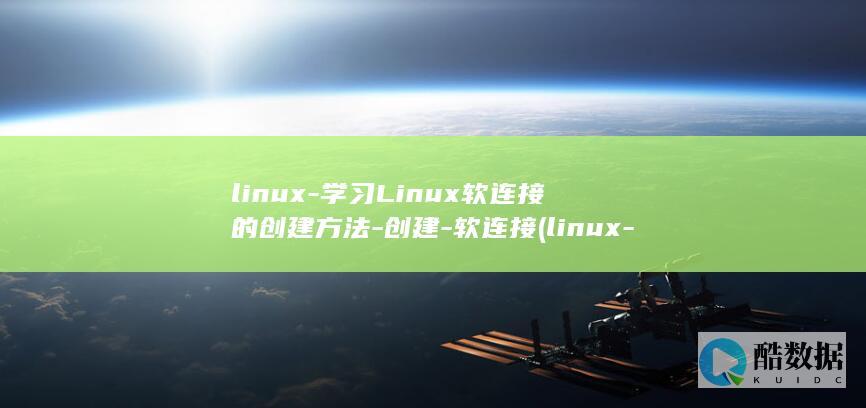 linux-学习Linux软连接的创建方法-创建-软连接 (linux-firmware)