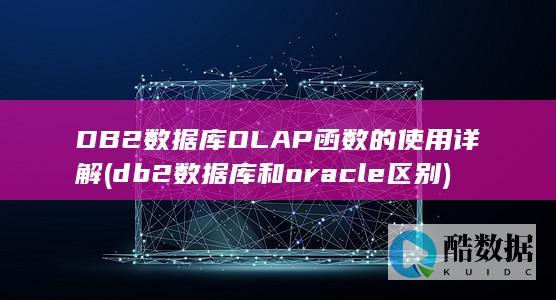 DB2数据库OLAP函数的使用详解