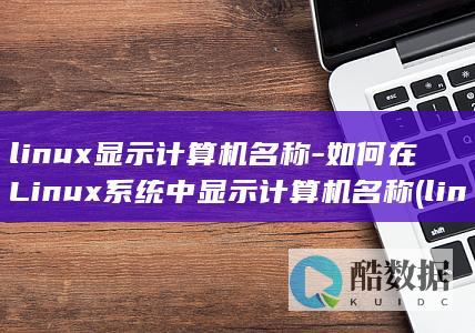 linux显示计算机名称-如何在Linux系统中显示计算机名称 (linux显示隐藏文件夹命令)