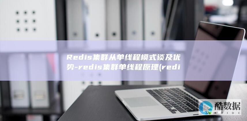 Redis集群从单线程模式谈及优势-redis集群单线程原理 (redis集群部署)