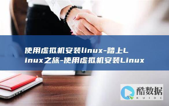 使用虚拟机安装linux