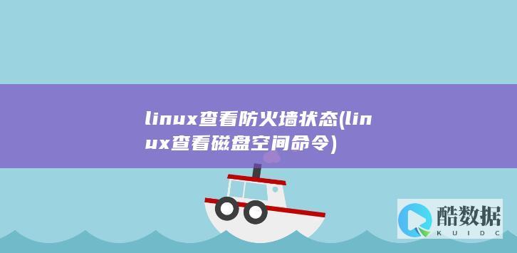 linux查看防火墙状态 (linux查看磁盘空间 命令)